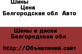 Шины Sailum  attrezzo › Цена ­ 18 000 - Белгородская обл. Авто » Шины и диски   . Белгородская обл.